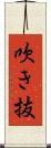 吹き抜 Scroll