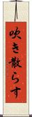 吹き散らす Scroll