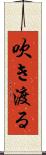 吹き渡る Scroll