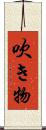 吹き物 Scroll