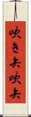 吹き矢 Scroll