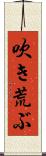 吹き荒ぶ Scroll