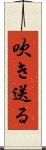 吹き送る Scroll