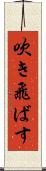 吹き飛ばす Scroll