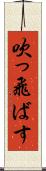吹っ飛ばす Scroll