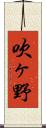 吹ヶ野 Scroll