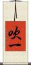 吹一 Scroll
