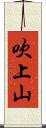 吹上山 Scroll