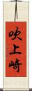吹上崎 Scroll