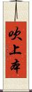 吹上本 Scroll
