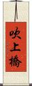 吹上橋 Scroll