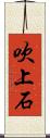 吹上石 Scroll