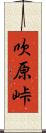 吹原峠 Scroll
