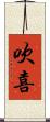 吹喜 Scroll