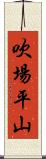 吹場平山 Scroll