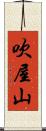 吹屋山 Scroll