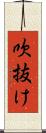 吹抜け Scroll