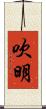 吹明 Scroll