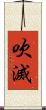 吹滅 Scroll