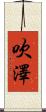 吹澤 Scroll