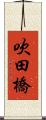 吹田橋 Scroll