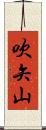 吹矢山 Scroll