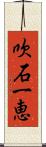 吹石一恵 Scroll