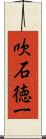 吹石徳一 Scroll
