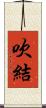 吹結 Scroll