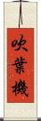 吹葉機 Scroll