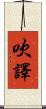 吹譯 Scroll