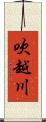 吹越川 Scroll