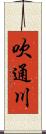 吹通川 Scroll