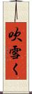吹雪く Scroll