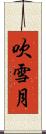 吹雪月 Scroll