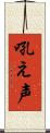 吼え声 Scroll