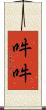 吽吽 Scroll