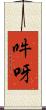 吽呀 Scroll
