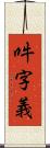 吽字義 Scroll