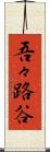吾々路谷 Scroll