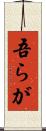 吾らが Scroll