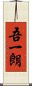 吾一朗 Scroll
