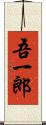 吾一郎 Scroll
