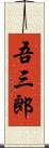 吾三郎 Scroll