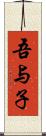 吾与子 Scroll