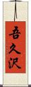吾久沢 Scroll