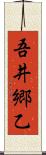 吾井郷乙 Scroll
