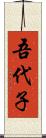 吾代子 Scroll