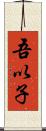 吾以子 Scroll