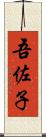 吾佐子 Scroll